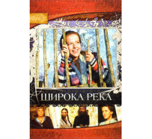 Широка река