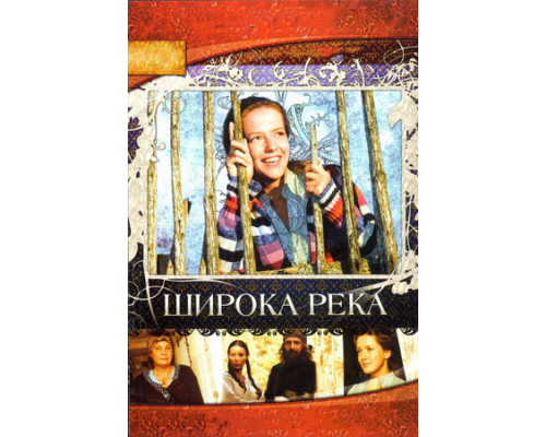 Широка река смотреть онлайн