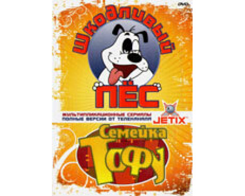 Шкодливый пес смотреть онлайн