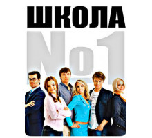 Школа №1