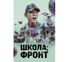 Школа; Фронт Школа; Фронт