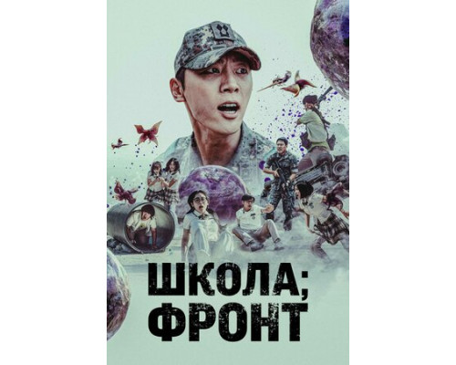 Школа; Фронт смотреть онлайн Школа; Фронт смотреть онлайн