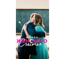 Школа женского счастья