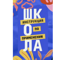 Школа. Инструкция по применению