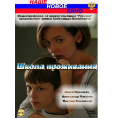 Школа проживания