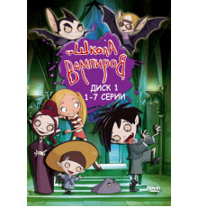 Школа вампиров