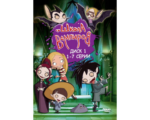 Школа вампиров смотреть онлайн