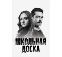 Школьная доска