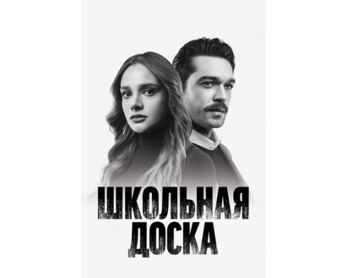 Школьная доска смотреть онлайн