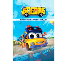 Школьный автобус Гордон