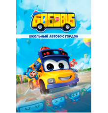 Школьный автобус Гордон