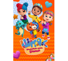 Шмяк. Волшебная лавка Есении