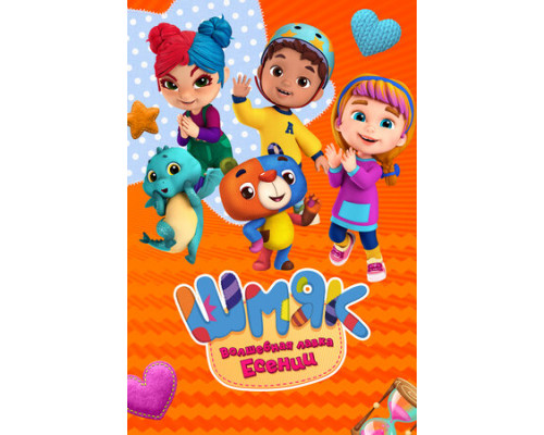 Шмяк. Волшебная лавка Есении смотреть онлайн