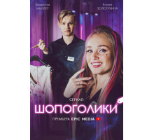 Шопоголики