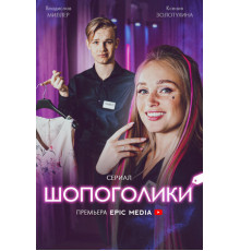 Шопоголики