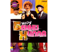 Шоу Бенни Хилла