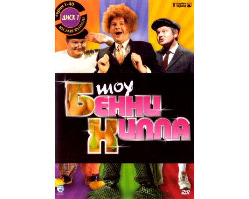 Шоу Бенни Хилла смотреть онлайн