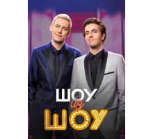 Шоу из шоу