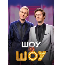 Шоу из шоу