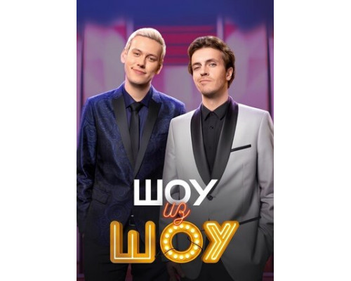 Шоу из шоу смотреть онлайн