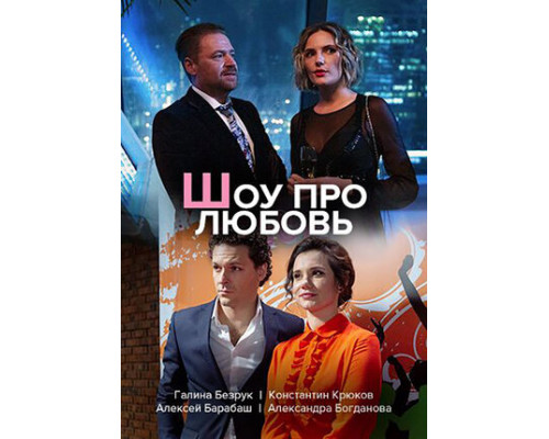 Шоу про любовь смотреть онлайн