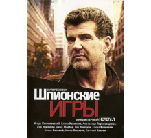 Шпионские игры: Нелегал