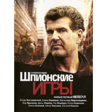 Шпионские игры: Нелегал