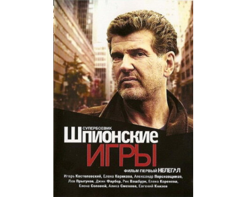 Шпионские игры: Нелегал смотреть онлайн