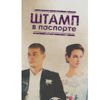 Штамп в паспорте Штамп в паспорте
