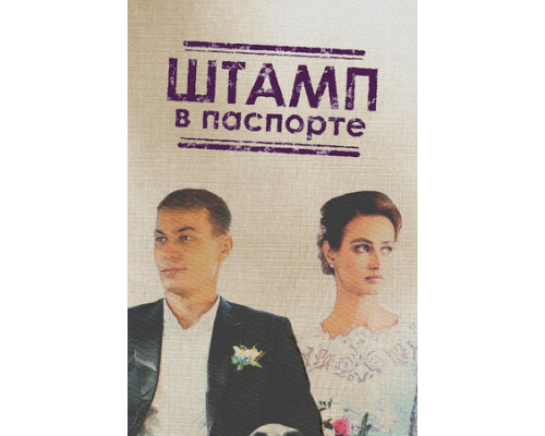 Штамп в паспорте смотреть онлайн