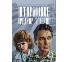 Штормовое предупреждение