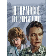 Штормовое предупреждение