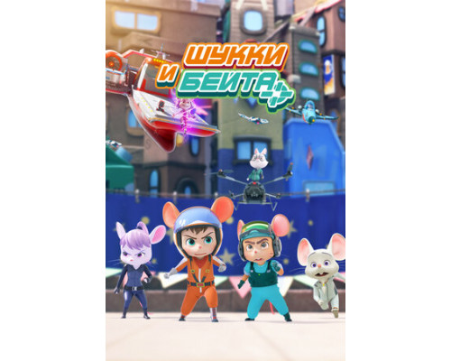 Шукки и Бейта смотреть онлайн