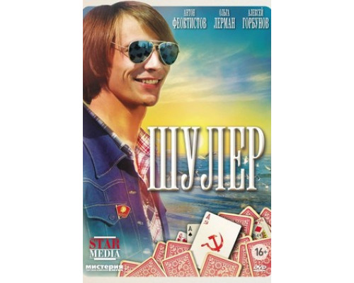 Шулер смотреть онлайн