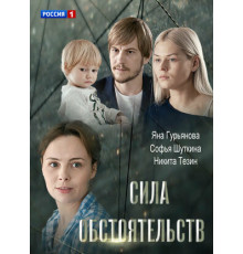 Сила обстоятельств