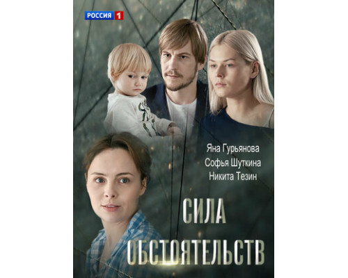 Сила обстоятельств смотреть онлайн