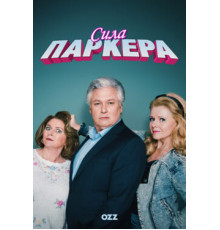 Сила Паркера