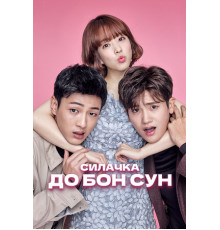 Силачка До Бон Сун