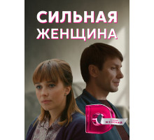 Сильная женщина
