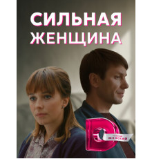 Сильная женщина