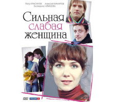 Сильная слабая женщина