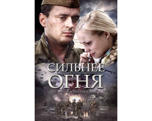 Сильнее огня смотреть онлайн