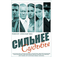 Сильнее судьбы