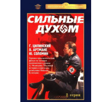 Сильные духом