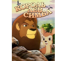 Симба: Король-лев