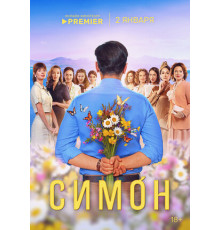 Симон