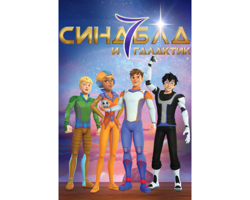 Синдбад и семь галактик смотреть онлайн