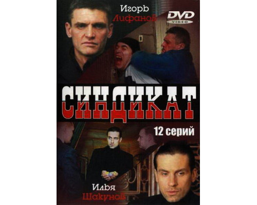 Синдикат смотреть онлайн