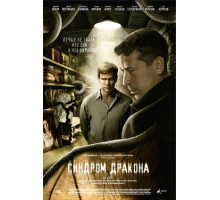 Синдром дракона