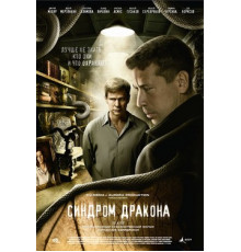 Синдром дракона